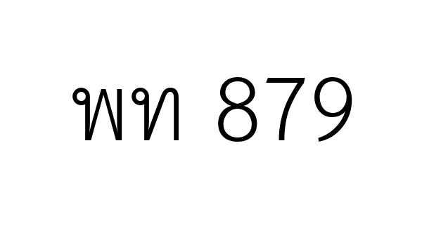 พท 879